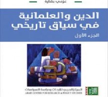 الدين والعلمانية في سياق تاريخي الدين والعلمانية في سياق تاريخي
