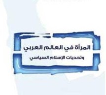 أوضاع المرأة العربية أوضاع المرأة العربية