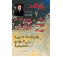 العدد الجديد من” روافد المغربية “:واقع اللغة العربية في البرامج التعليمية العدد الجديد من” روافد المغربية “:واقع اللغة العربية في البرامج التعليمية