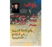 العدد الجديد من” روافد المغربية “:واقع اللغة العربية في البرامج التعليمية