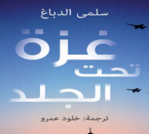 صدور رواية “غزة تحت الجلد” لسلمى الدباغ صدور رواية “غزة تحت الجلد” لسلمى الدباغ