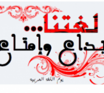 الاحتفال بلغة الضاد الاحتفال بلغة الضاد