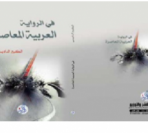 كتاب جديد عن الرواية العربية المعاصرة للكاتب الكبير الداديسي كتاب جديد عن الرواية العربية المعاصرة للكاتب الكبير الداديسي