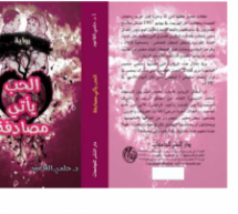 “الحب يأتي مصادفة” رواية جديدة للدكتور حلمي القاعود “الحب يأتي مصادفة” رواية جديدة للدكتور حلمي القاعود