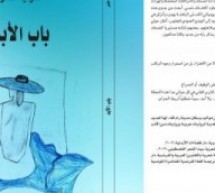 “باب الأبد” لصونيا خضر.. رواية البحث عن ذوات النساء “باب الأبد” لصونيا خضر.. رواية البحث عن ذوات النساء