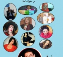 صدور كتاب “حوارات أدبية وفنية من المغرب العربي” لليمني حميد عقبي