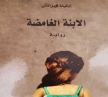 عزالدين عناية: “الابنة الغامضة” رواية جديدة لإيلينا فيرّانتي عزالدين عناية: “الابنة الغامضة” رواية جديدة لإيلينا فيرّانتي