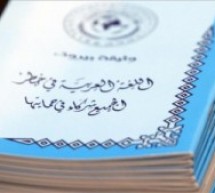 في يومها العالمي.. دعوة كويتية لاستخدام اللغة العربية بالمحافل الدولية في يومها العالمي.. دعوة كويتية لاستخدام اللغة العربية بالمحافل الدولية