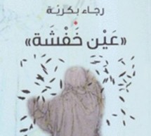 “العَين الخَفشة”.. لرجاء بكريّة.. انطلقت من دَمِ العَين “العَين الخَفشة”.. لرجاء بكريّة.. انطلقت من دَمِ العَين