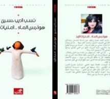 نزهة أبو غوش:هواجس نسب أديب حسين والضياع نزهة أبو غوش:هواجس نسب أديب حسين والضياع