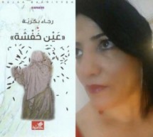 الرّوائيّة الفلسطينيّة رجا بكريّة في أوّل لقاء حول روايتِها الجديدة “عين خَفشة” الرّوائيّة الفلسطينيّة رجا بكريّة في أوّل لقاء حول روايتِها الجديدة “عين خَفشة”
