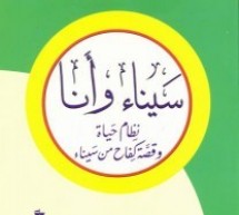 د. كمال عودة غُديف: قراءة في كتاب “سيناء وأنا” د. كمال عودة غُديف: قراءة في كتاب “سيناء وأنا”
