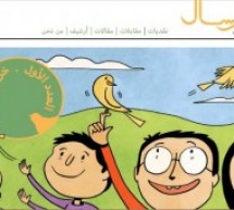 “مِرسال”: أوّل مجلة إلكترونية لنقد أدب الأطفال العربي