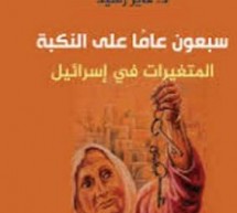 كاظم الموسوي: النكبة والمتغيرات في الكيان الإسرائيلي.. في كتاب فايز رشيد الجديد كاظم الموسوي: النكبة والمتغيرات في الكيان الإسرائيلي.. في كتاب فايز رشيد الجديد