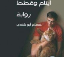 رواية أيتام وقطط. رؤية نقدية (ألف ليلة وليلة أردنية) رواية أيتام وقطط. رؤية نقدية (ألف ليلة وليلة أردنية)