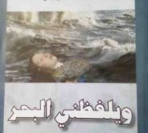 أيمن دراوشة: قراءة في قصة الكاتبة الجزائرية فاطمة قيدوش “وانتهى الدرس” أيمن دراوشة: قراءة في قصة الكاتبة الجزائرية فاطمة قيدوش “وانتهى الدرس”