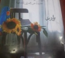 “بديعة” رواية جديدة للكاتبة الشابة مي الترزي عن”الخوف” “بديعة” رواية جديدة للكاتبة الشابة مي الترزي عن”الخوف”
