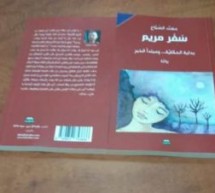 ديمة جمعة السّمان: رواية سفر مريم رزمة من الأسئلة الصعبة.. وضعها الكاتب أمام القارىء  يواجهه بحقيقة أمر ما كان بالحسبان ديمة جمعة السّمان: رواية سفر مريم رزمة من الأسئلة الصعبة.. وضعها الكاتب أمام القارىء  يواجهه بحقيقة أمر ما كان بالحسبان