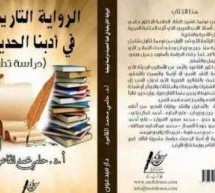 صدور الرواية التاريخية في أدبنا الحديث للدكتور حلمي محمد القاعود صدور الرواية التاريخية في أدبنا الحديث للدكتور حلمي محمد القاعود