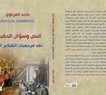 صالح الرزوق: الحقيقة المفقودة في نقد التفكير الديني: قراءة في كتاب لماجد الغرباوي