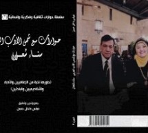 صدور كتاب “حوارات مع شمس الأدب العربيّ سناء شعلان” صدور كتاب “حوارات مع شمس الأدب العربيّ سناء شعلان”