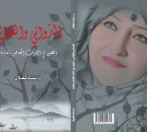 صدور كتاب “الدّواني والغواني” لسناء الشعلان صدور كتاب “الدّواني والغواني” لسناء الشعلان