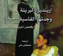 *وهج الابداع الروائي الخلاق في “الوقائع الغريبة والحزينة لأرانديرا الطيبة وجدتها الشيطانية”/1972 لماركيز: *وهج الابداع الروائي الخلاق في “الوقائع الغريبة والحزينة لأرانديرا الطيبة وجدتها الشيطانية”/1972 لماركيز: