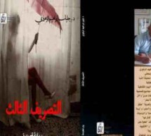 حميد الحريزي: البعد الفكري في روايـة التصريف الثالث للدكتور جليل إبراهيم الزهيري