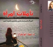 كتاب تأملات امرأة للكاتبة الفلسطينية سناء أبو شرار