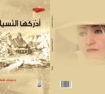 الماجستير لإخلاص حسن في رواية أدركها النسيان لسناء الشّعلان (بنت نعيمة) في السّليمانيّة الماجستير لإخلاص حسن في رواية أدركها النسيان لسناء الشّعلان (بنت نعيمة) في السّليمانيّة