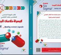 كتاب الجودة السادس للمهندس مهند النابلسي:  *كبسولة خلاصات الجودة-6/2022: كتاب الجودة السادس للمهندس مهند النابلسي:  *كبسولة خلاصات الجودة-6/2022: