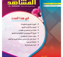 عامود ثابت لسناء الشّعلان في مجلّة (المشاهد الهنديّة)، وصدور عدد جديد منها عامود ثابت لسناء الشّعلان في مجلّة (المشاهد الهنديّة)، وصدور عدد جديد منها
