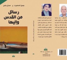 سلمى جبران: “رسائل من القدس وإليها” والتّناغم الثّقافي سلمى جبران: “رسائل من القدس وإليها” والتّناغم الثّقافي