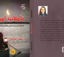 كتاب تأملات امرأة للكاتبة الفلسطينية سناء أبو شرار كتاب تأملات امرأة للكاتبة الفلسطينية سناء أبو شرار