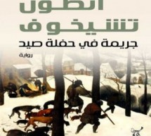 حسين علي خضير: صورة الحياة المضطربة في قصة ” جريمة في حفلة صيد ” للكاتب أنطون تشيخوف حسين علي خضير: صورة الحياة المضطربة في قصة ” جريمة في حفلة صيد ” للكاتب أنطون تشيخوف