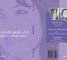 إصدارُ الطّبعة الثانية مِن (رِحْلَةٌ إِلَى عُنْوَانٍ مَفْقُودٌ)  للشّاعرة آمَال عَوَّاد رضْوَان – مُتَرْجَمًا لِلِإنْجلِيزيّة إصدارُ الطّبعة الثانية مِن (رِحْلَةٌ إِلَى عُنْوَانٍ مَفْقُودٌ)  للشّاعرة آمَال عَوَّاد رضْوَان – مُتَرْجَمًا لِلِإنْجلِيزيّة