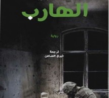 حسين علي خضير: الخوف من الموت وأثره على سلوك بطل رواية “الهارب” للكاتب الروسي فالنتين راسبوتين حسين علي خضير: الخوف من الموت وأثره على سلوك بطل رواية “الهارب” للكاتب الروسي فالنتين راسبوتين