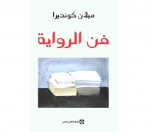*فن الرواية لكونديرا: *فن الرواية لكونديرا: