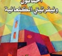 أ.د. فؤاد عبد المطلب: نقد روايةِ “أخناتون ونيفرتيتي الكنعانية” لصبحي فحماوي حسبِ التصنيفِ الجنسيّ والعرقيّ أ.د. فؤاد عبد المطلب: نقد روايةِ “أخناتون ونيفرتيتي الكنعانية” لصبحي فحماوي حسبِ التصنيفِ الجنسيّ والعرقيّ