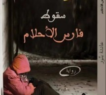 عفيف قاووق: قراءة في رواية “سقوط فارس الاحلام” للروائيّة الجزائريّة عائشة بنور عفيف قاووق: قراءة في رواية “سقوط فارس الاحلام” للروائيّة الجزائريّة عائشة بنور