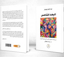 صدور مسرحيّة (البُعْدُ الخامس) المقتبسة عن رواية (أعشقني) صدور مسرحيّة (البُعْدُ الخامس) المقتبسة عن رواية (أعشقني)