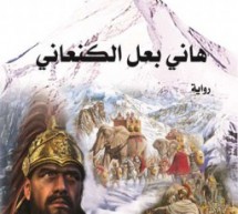 أ. د. عبد المجيد صديقي: صفحات خالدة لـ”هاني بعل الكنعاني” في رواية صبحي فحماوي أ. د. عبد المجيد صديقي: صفحات خالدة لـ”هاني بعل الكنعاني” في رواية صبحي فحماوي