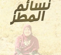 (نسائم المطر) تهبّ من عبد الله السّلمي على سناء الشّعلان بنت نعيمة (نسائم المطر) تهبّ من عبد الله السّلمي على سناء الشّعلان بنت نعيمة
