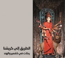 فتنة العجيب والغريب في “الطّريق إلى كريشنا” للدكتورة سناء الشّعلان (بنت نعيمة) فتنة العجيب والغريب في “الطّريق إلى كريشنا” للدكتورة سناء الشّعلان (بنت نعيمة)