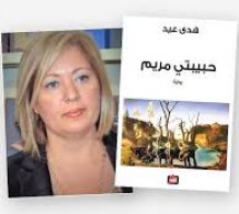 قراءة نقديّة في رواية حبيبتي مريم للروائيّة هدى عيد قراءة نقديّة في رواية حبيبتي مريم للروائيّة هدى عيد