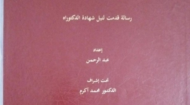 أطروحة دكتوراة لعبد الرّحمن عن المرأة في قصص سناء الشّعلان بنت نعيمة