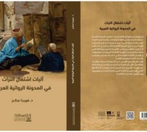آليات اشتعال التراث في المدونة الروائية العربية آليات اشتعال التراث في المدونة الروائية العربية