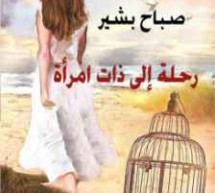 زياد جيوسي: رحلة في رواية.. رحلة إلى ذات امرأة  زياد جيوسي: رحلة في رواية.. رحلة إلى ذات امرأة