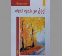 عزيز باكوش: رواية “أوراق من شجرة الحياة” لمحمد بوهلال أو غراميات سطوح ومغربات البيت العتيق عزيز باكوش: رواية “أوراق من شجرة الحياة” لمحمد بوهلال أو غراميات سطوح ومغربات البيت العتيق