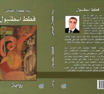 صدور  رواية “قطط إسطنبول” للروائي زياد كمال حمامي صدور  رواية “قطط إسطنبول” للروائي زياد كمال حمامي